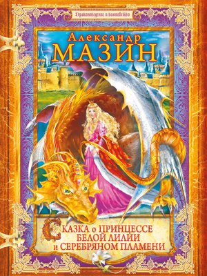 cover image of Сказка о принцессе Белой Лилии и Серебряном Пламени